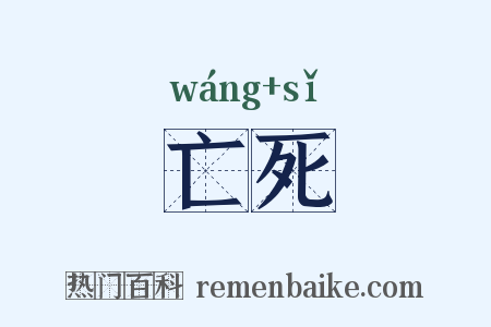 亡死是什么意思的图片